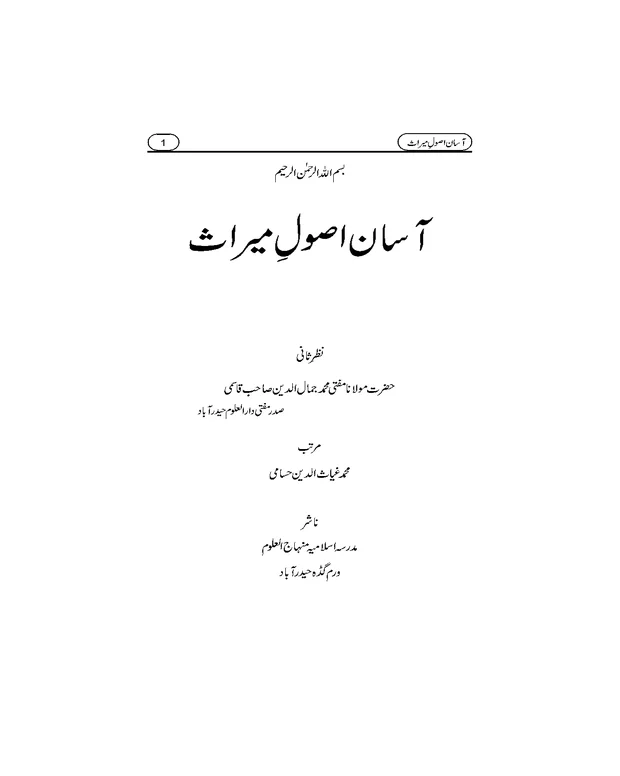 آسان اصول میراث — اصول میراث