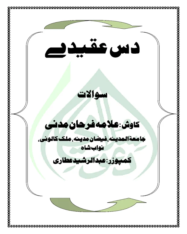 سوالات جوابات — اعتقاد الاحباب