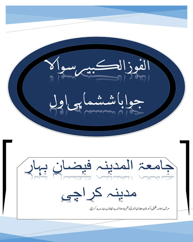 سوال جواب — الفوز الکبیر