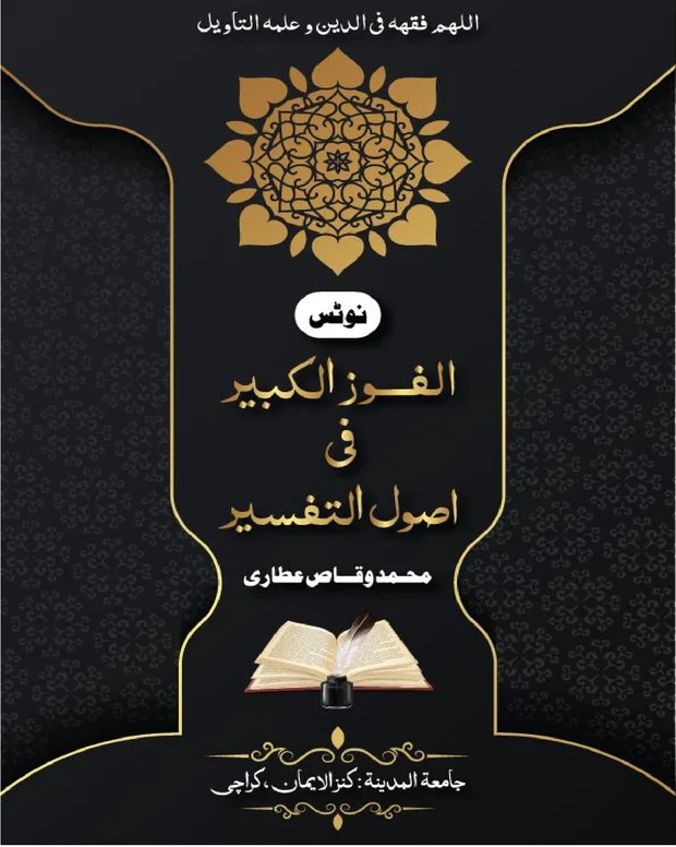 خلاصہ — الفوز الکبیر