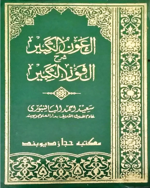 عون الکبیر — الفوز الکبیر