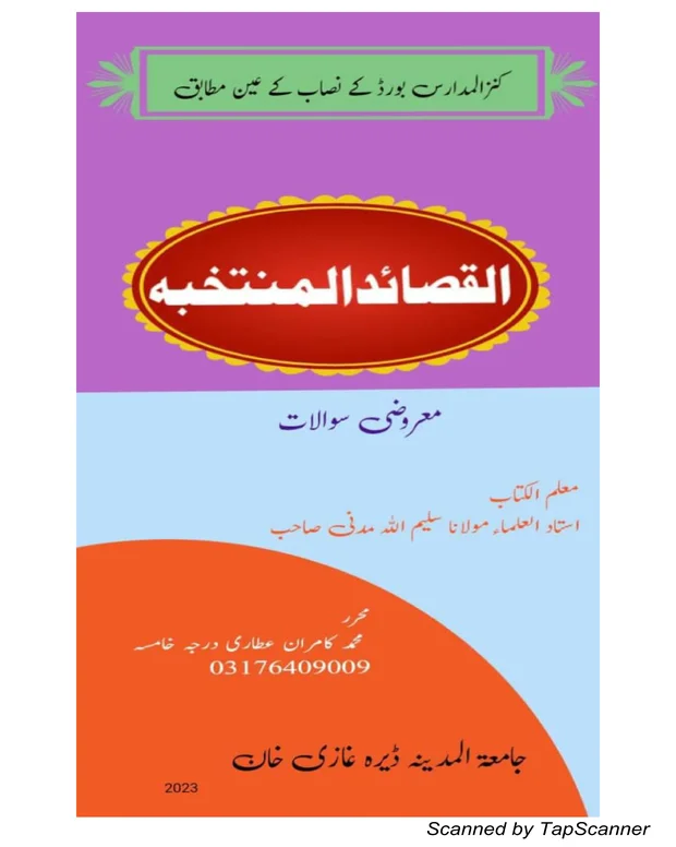 معروضی سوالات — القصائد المنتحبہ