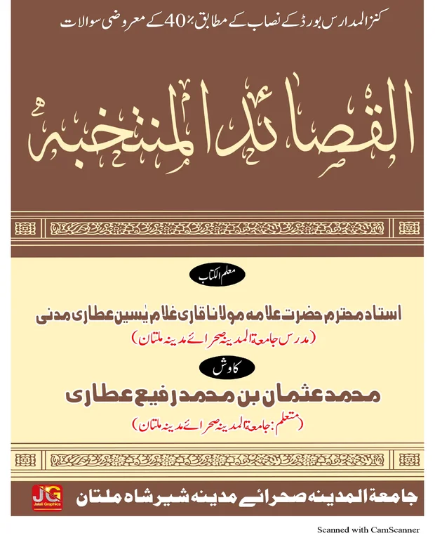 ایم سی کیوز — القصائد المنتحبہ