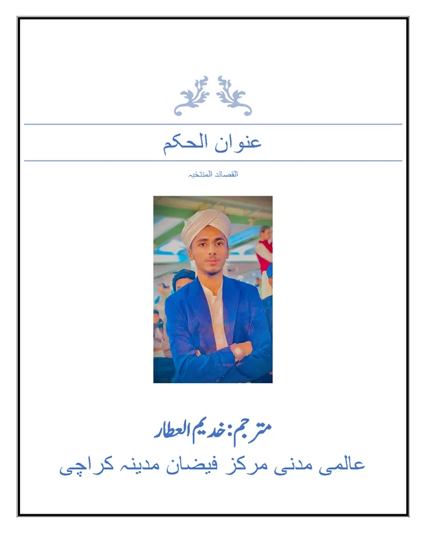 مترجم — القصائد المنتحبہ