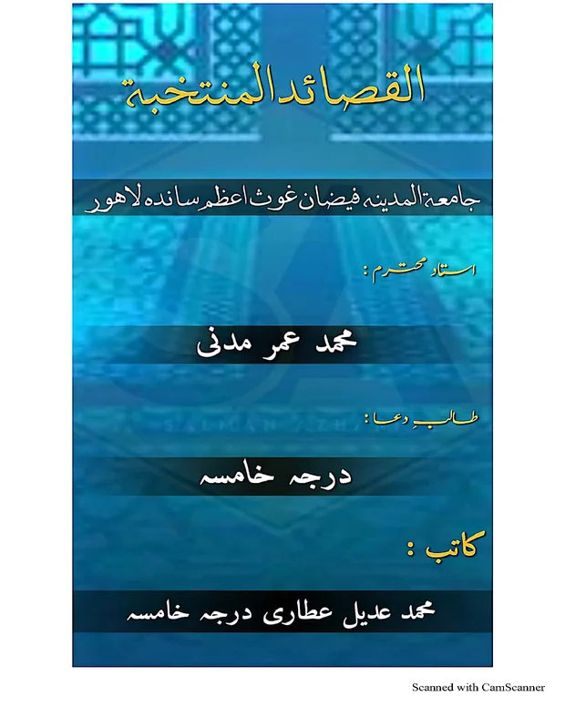 نوٹس 3 — القصائد المنتحبہ