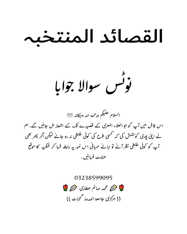 سوالاً جواباً — القصائد المنتحبہ