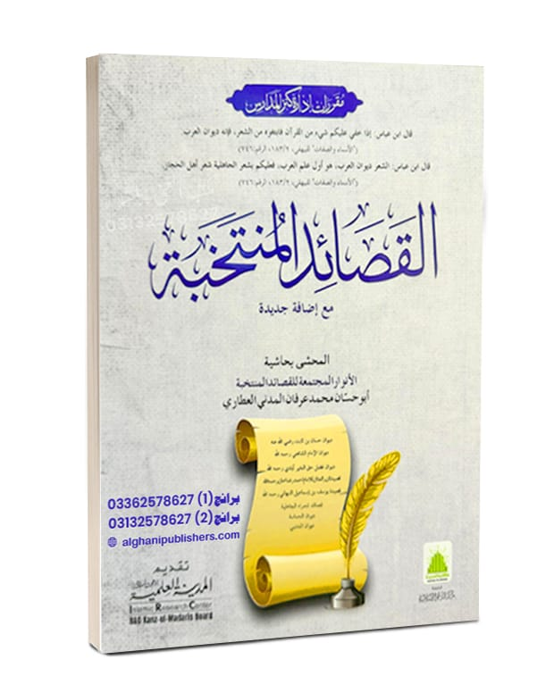 القصائد المنتحبہ