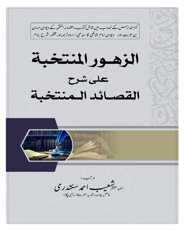 الزھور المنتخبہ — القصائد المنتحبہ