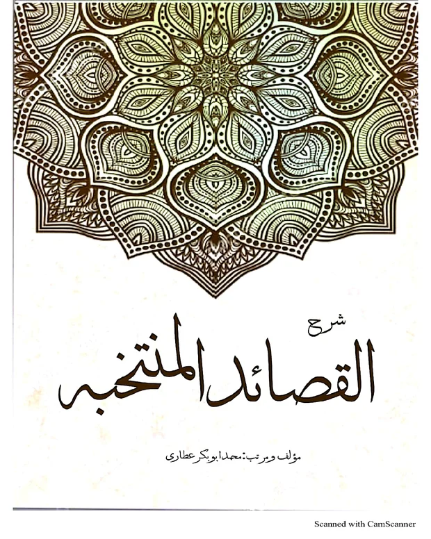 شرح القصائد المنتخبہ — القصائد المنتحبہ