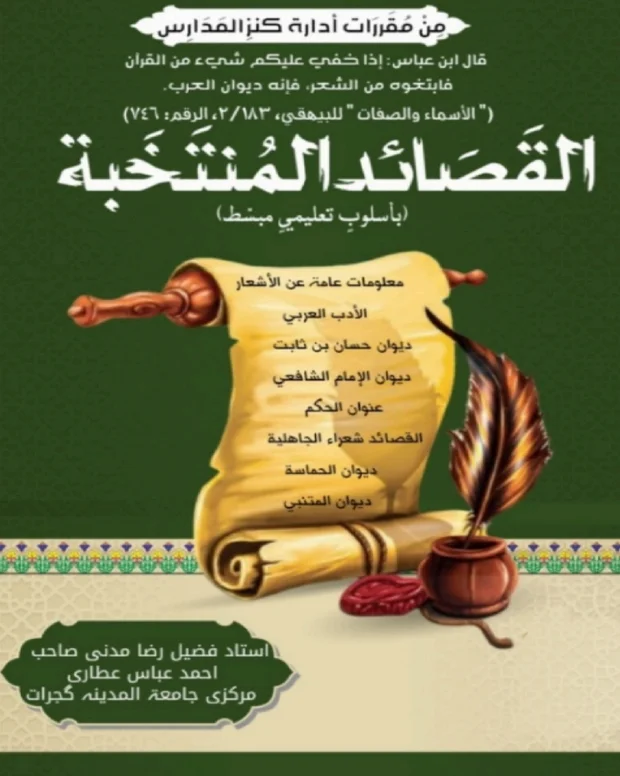 مترجم — القصائد المنتحبہ