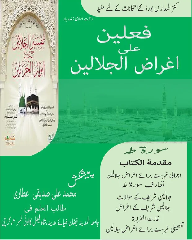 اغراض سورۃ طٰہٰ — تفسیر جلالین