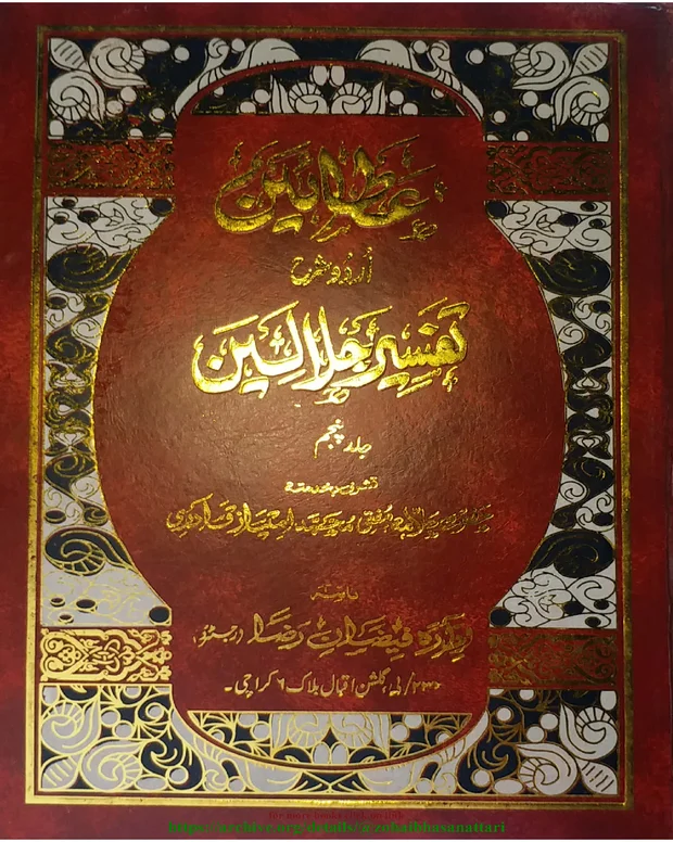 عطا عین — تفسیر جلالین