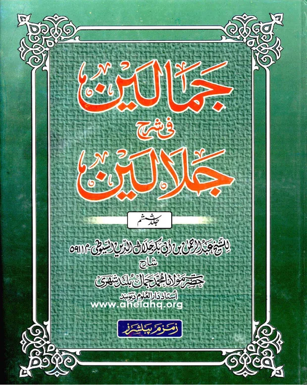 جمالین — تفسیر جلالین