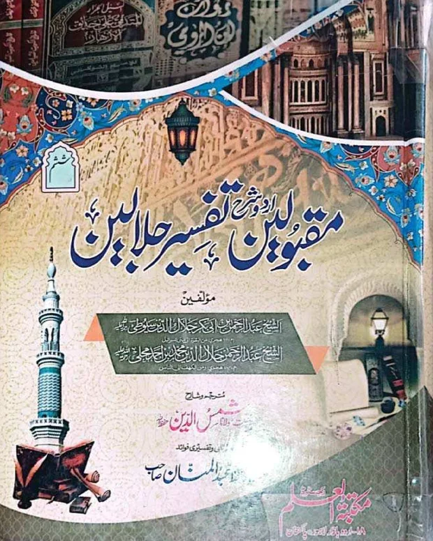 مقبولین — تفسیر جلالین