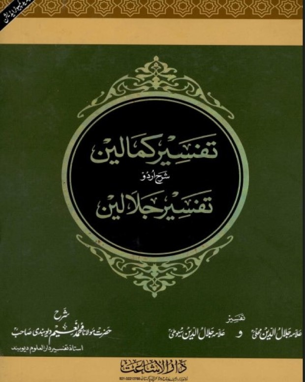 تفسیر کمالین — تفسیر جلالین