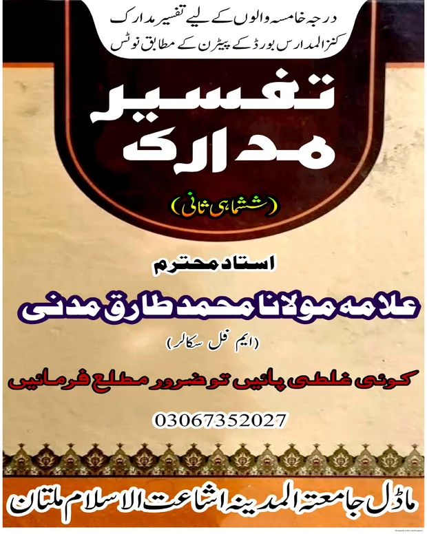 نوٹس 3 — تفسیر مدارک