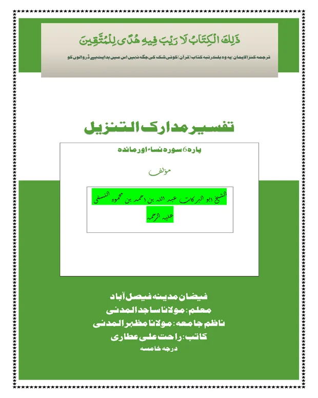 پارہ 6 کا سوال جواب مکمل — تفسیر مدارک