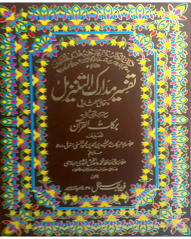 تفسیر مدارک التنزیل 1 — تفسیر مدارک