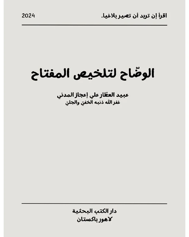 الوضاح — تلخیص المفتاح