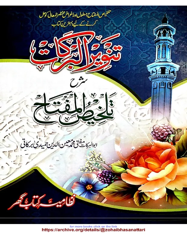 تنویر البرکات — تلخیص المفتاح