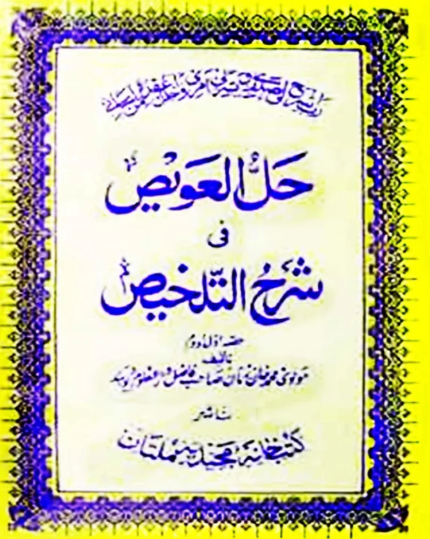 حل العویز — تلخیص المفتاح