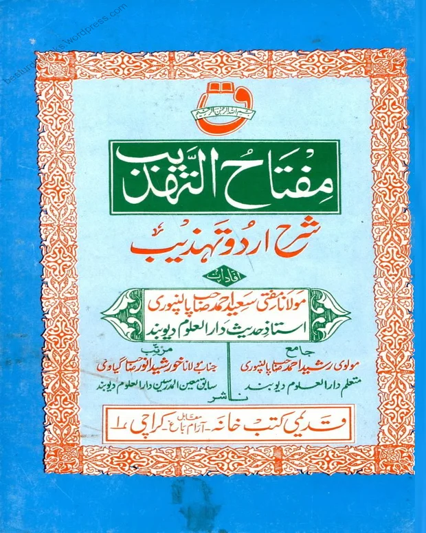 مفتاح التہذیب — تلخیص المفتاح