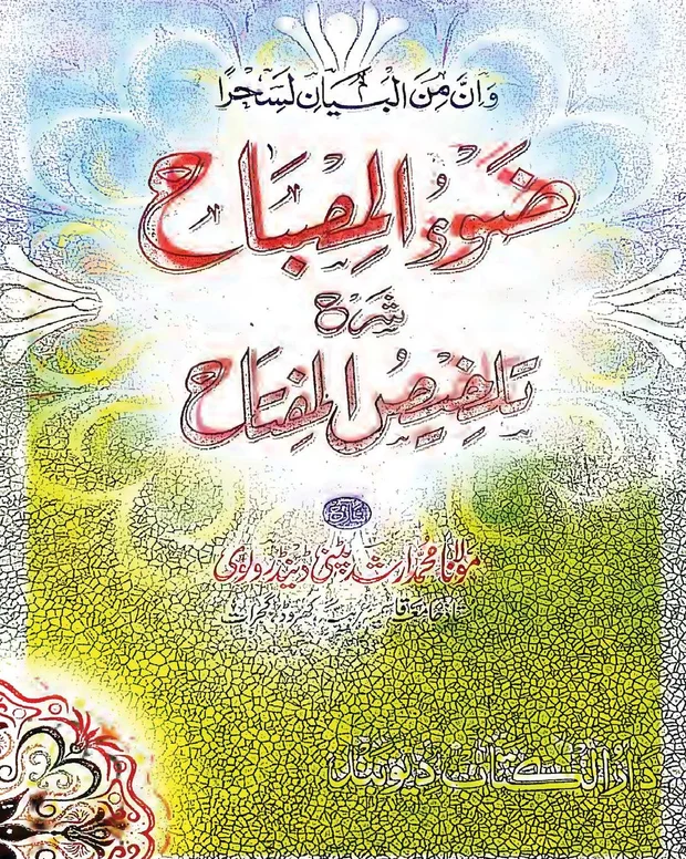 زوالمصباح — تلخیص المفتاح