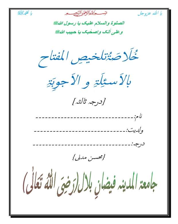 خلاصہ — تلخیص المفتاح