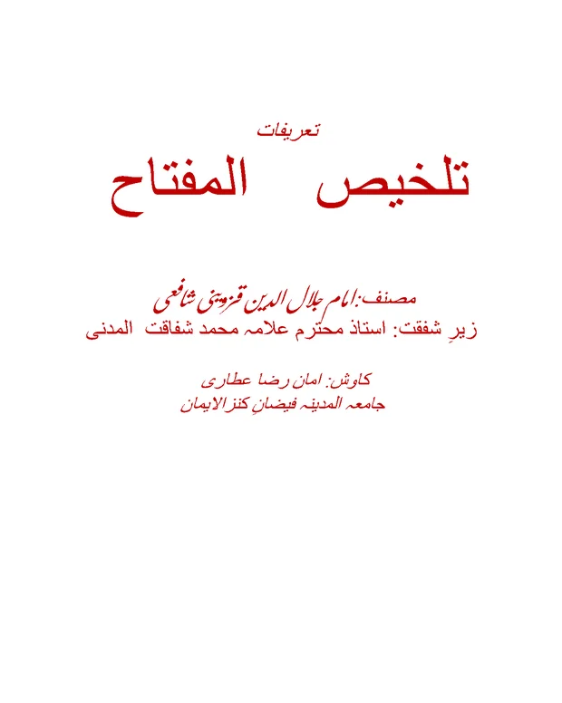 تعریفات — تلخیص المفتاح