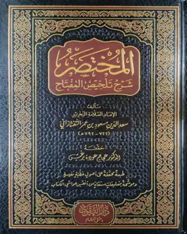 تلخیص المفتاح