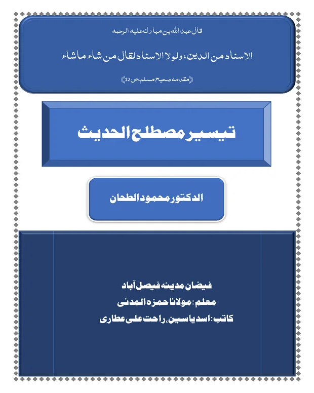 سوالاً جواباً — تیسیر مصطلح الحدیث