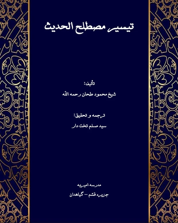 اردو شرح — تیسیر مصطلح الحدیث
