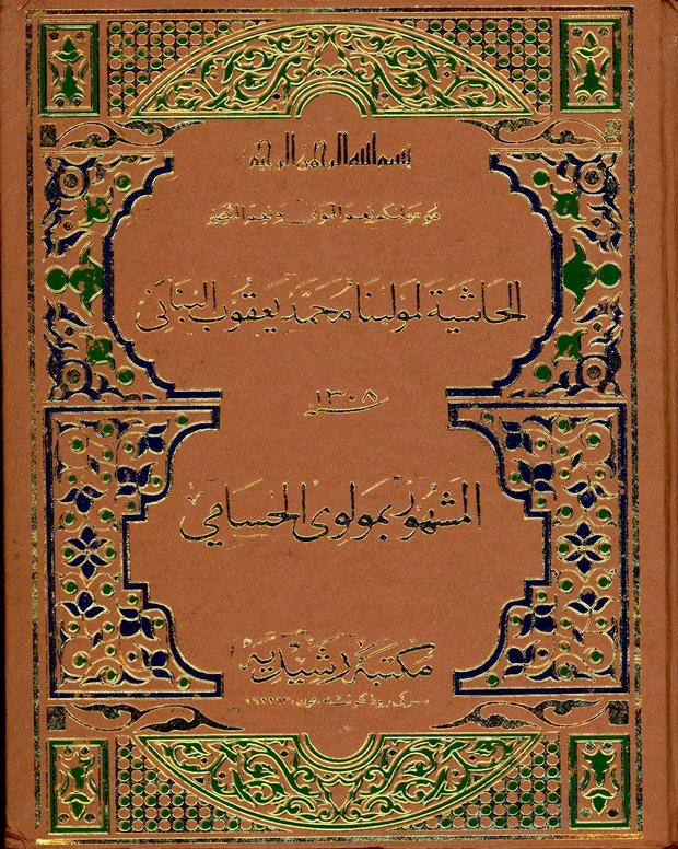 الحاشیہ لمعلمہ یعقوب — حسامی