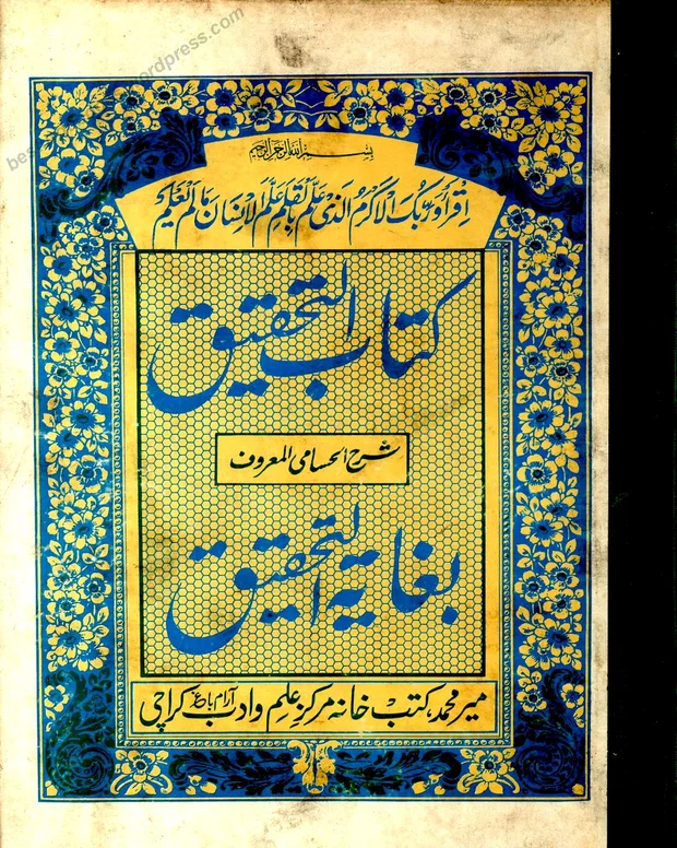 غایۃ التحقیق — حسامی