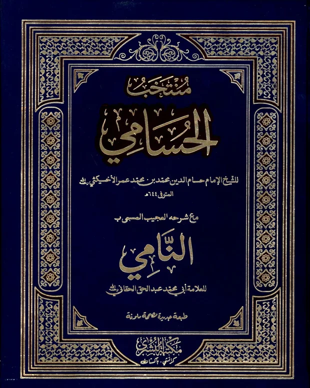 منتخب الحسامی — حسامی