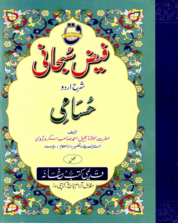 فیض سبحانی — حسامی
