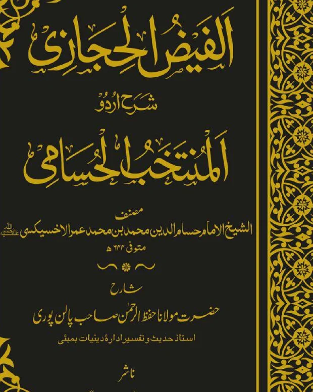 الفیض الحجاز — حسامی