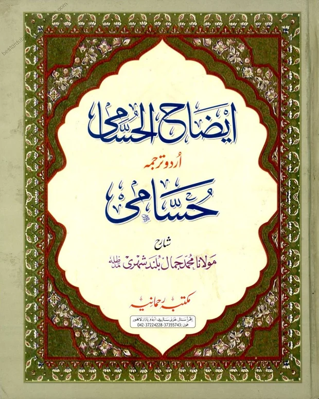 ایضاح الحسامی — حسامی