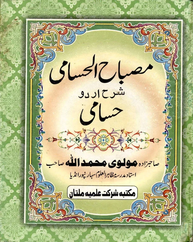 مصباح الحسامی — حسامی