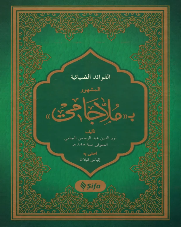 الفوائد الضیائیہ (ملا جامی) — شرح جامی