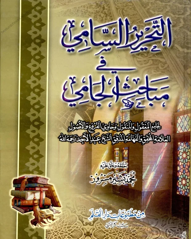 التحریر السامی — شرح جامی