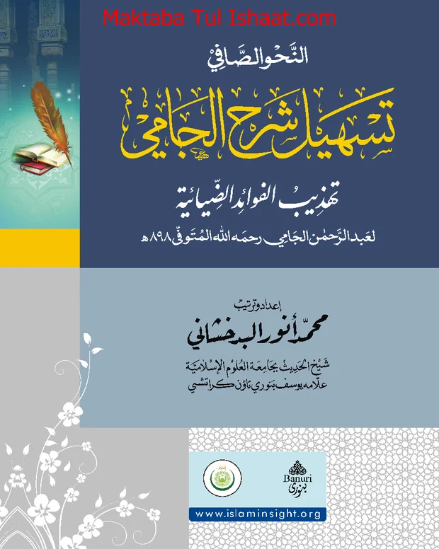 النحو الصافی — شرح جامی