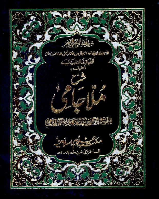 شرح جامی — شرح جامی
