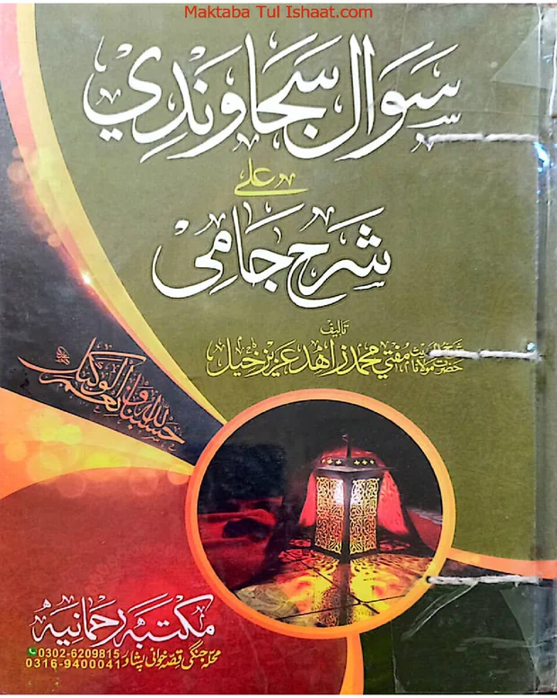 سوال سجاوندی — شرح جامی