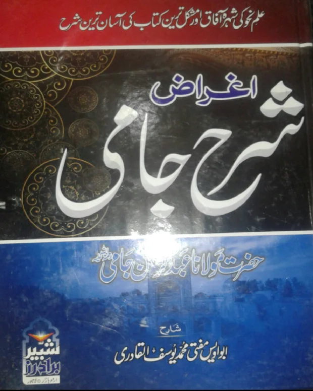 اغراض شرح جامی — شرح جامی