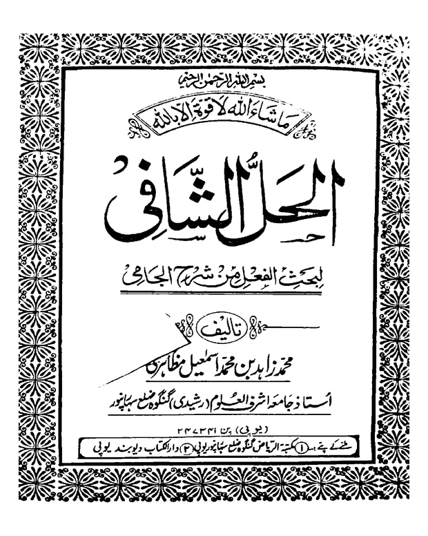 الحل الشافی — شرح جامی