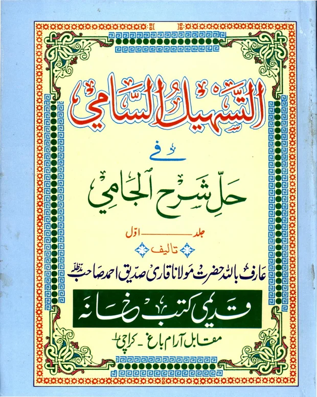 التسہیل السامی — شرح جامی