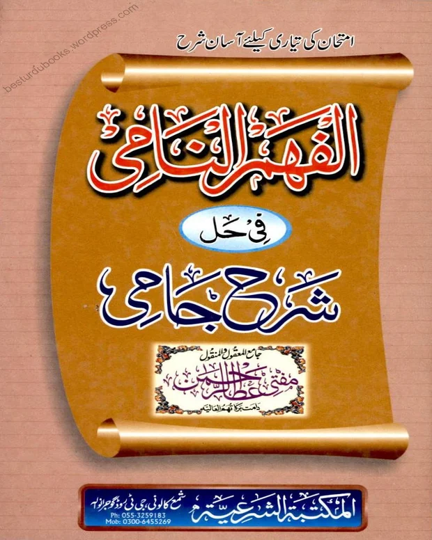 الفہم النامی — شرح جامی