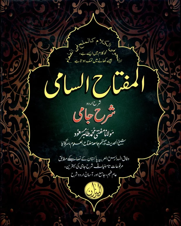 المفتاح السامی — شرح جامی