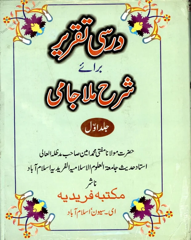درسی تقریر — شرح جامی